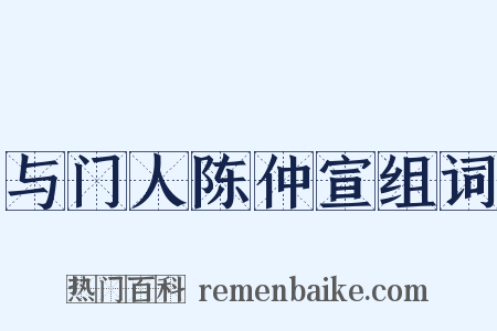 与门人陈仲宣组词是什么意思的图片